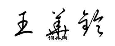 梁錦英王華鈴草書個性簽名怎么寫