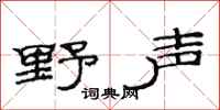 范連陞野聲隸書怎么寫