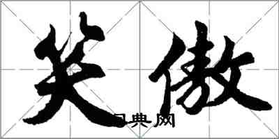 胡問遂笑傲行書怎么寫