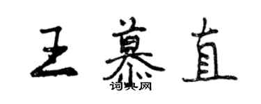 曾慶福王慕直行書個性簽名怎么寫