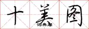 荊霄鵬十美圖行書怎么寫