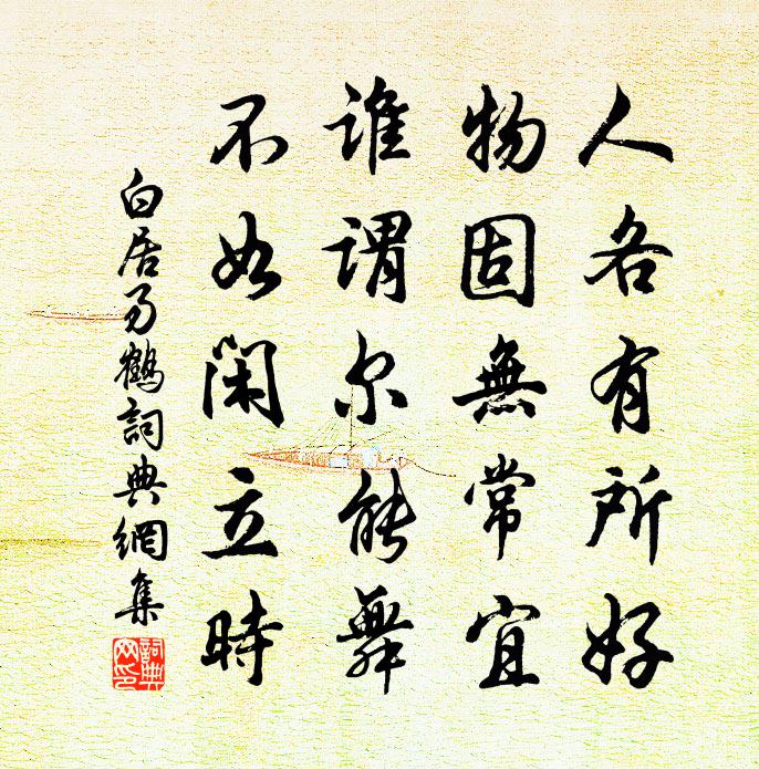 白居易鶴書法作品欣賞