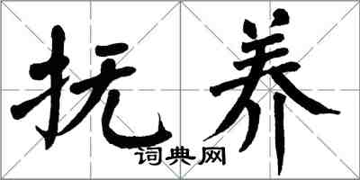 翁闓運撫養楷書怎么寫