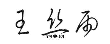 駱恆光王絲雨草書個性簽名怎么寫