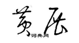 曾慶福黃展草書個性簽名怎么寫