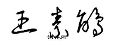 曾慶福王素鵑草書個性簽名怎么寫