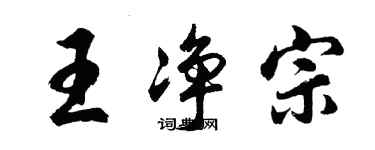 胡問遂王淨宗行書個性簽名怎么寫
