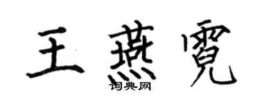 何伯昌王燕霓楷書個性簽名怎么寫