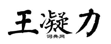 翁闓運王凝力楷書個性簽名怎么寫