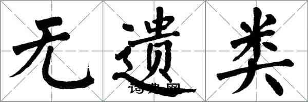 翁闓運無遺類楷書怎么寫