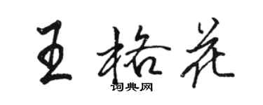 駱恆光王格花行書個性簽名怎么寫