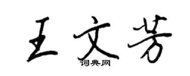 王正良王文芳行書個性簽名怎么寫