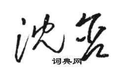 駱恆光沈含草書個性簽名怎么寫