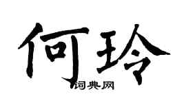 翁闓運何玲楷書個性簽名怎么寫
