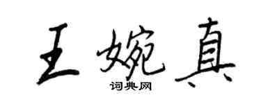 王正良王婉真行書個性簽名怎么寫