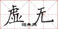 侯登峰虛無楷書怎么寫