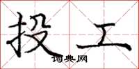 龐中華投工楷書怎么寫