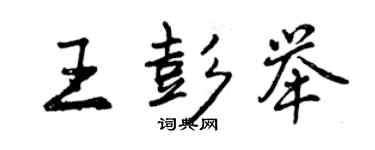 曾慶福王彭舉行書個性簽名怎么寫