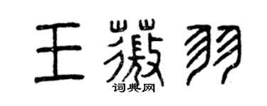 曾慶福王薇羽篆書個性簽名怎么寫