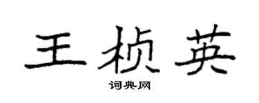 袁強王楨英楷書個性簽名怎么寫