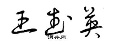 曾慶福王武英草書個性簽名怎么寫