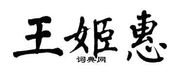 翁闓運王姬惠楷書個性簽名怎么寫