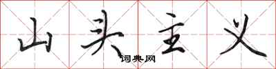 田英章山頭主義行書怎么寫