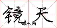 龐中華鏡天行書怎么寫