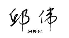 梁錦英邱偉草書個性簽名怎么寫