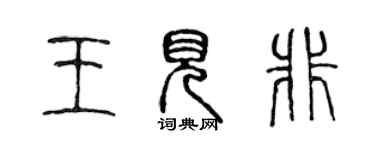 陳聲遠王見非篆書個性簽名怎么寫