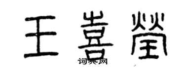 曾慶福王喜瑩篆書個性簽名怎么寫