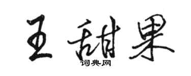 駱恆光王甜果行書個性簽名怎么寫