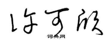 曾慶福許可欣草書個性簽名怎么寫