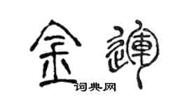 陳聲遠金運篆書個性簽名怎么寫