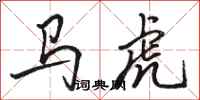 駱恆光馬虎行書怎么寫
