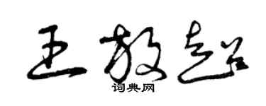 曾慶福王放超草書個性簽名怎么寫