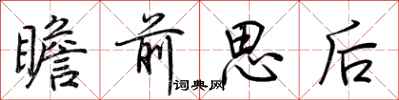 荊霄鵬瞻前思後行書怎么寫
