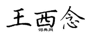 丁謙王西念楷書個性簽名怎么寫