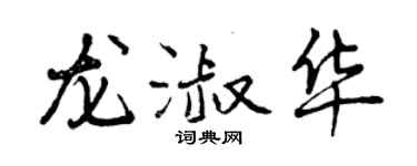 曾慶福龍淑華行書個性簽名怎么寫