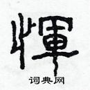 林少明寫的硬筆隸書惲