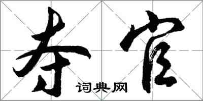 胡問遂奪官行書怎么寫