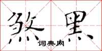黃華生煞黑楷書怎么寫