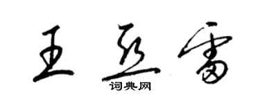 梁錦英王亞雷草書個性簽名怎么寫