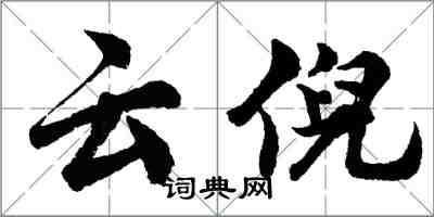 胡問遂雲倪行書怎么寫