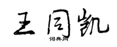 曾慶福王同凱行書個性簽名怎么寫