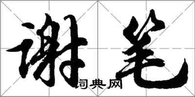 胡問遂謝筆行書怎么寫