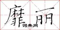 黃華生靡麗楷書怎么寫