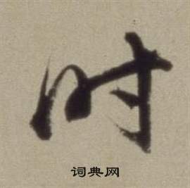 董其昌題仿米芾洞庭空闊圖卷中時的寫法