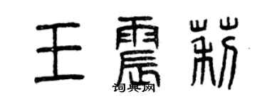 曾慶福王震莉篆書個性簽名怎么寫