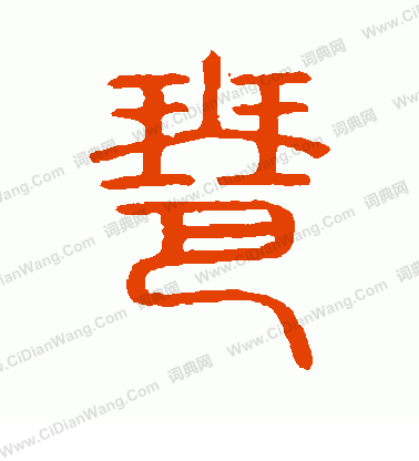 說文解字寫的琶